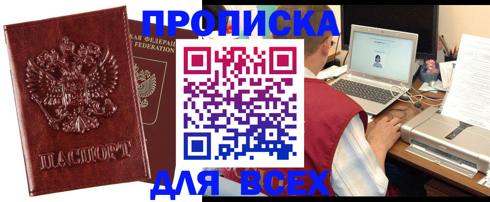 прописка законно в Шимановске