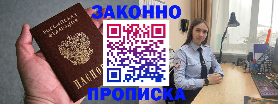 прописка гарантия в Шимановске